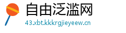 自由泛滥网